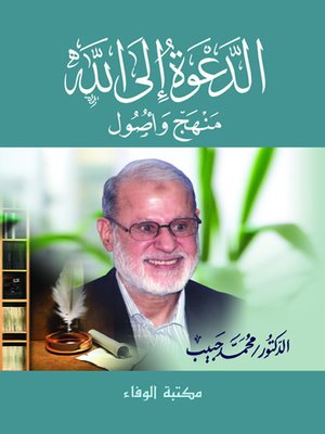 cover image of الدعوة إلى الله